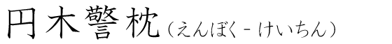 「円木警枕」の読み方