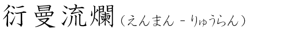 「衍曼流爛」の読み方
