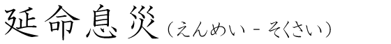 「延命息災」の読み方