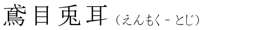 「鳶目兎耳」の読み方
