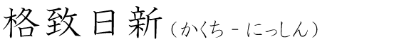 「格致日新」の読み方