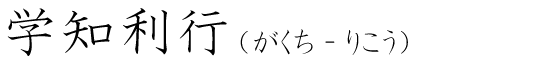 「学知利行」の読み方