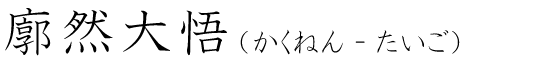 「廓然大悟」の読み方