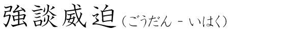 「強談威迫」の読み方