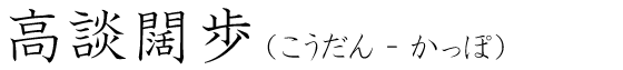 「高談闊歩」の読み方