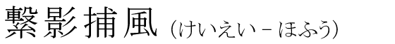 「繋影捕風」の読み方