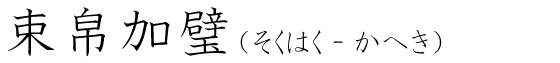「束帛加璧」の読み方