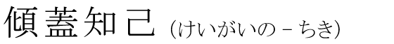 「傾蓋知己」の読み方