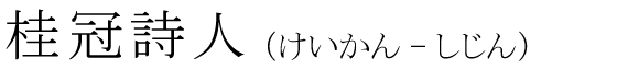 「桂冠詩人」の読み方