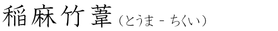 「稲麻竹葦」の読み方