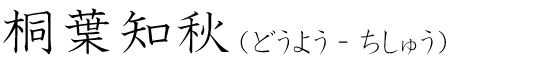 「桐葉知秋」の読み方