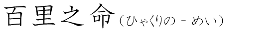 「百里之命」の読み方