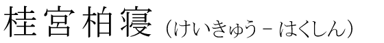 「桂宮柏寝」の読み方