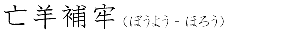 「亡羊補牢」の読み方