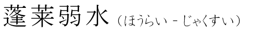 「蓬莱弱水」の読み方