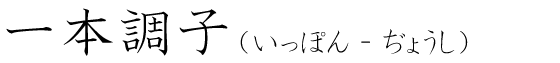 「一本調子」の読み方