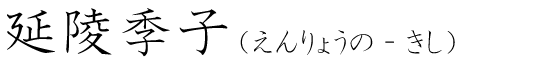 「延陵季子」の読み方