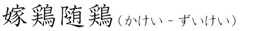 「嫁鶏随鶏」の読み方