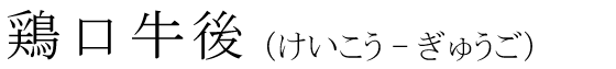 「鶏口牛後」の読み方