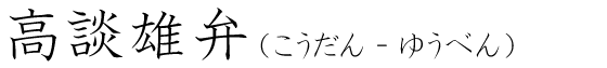 「高談雄弁」の読み方