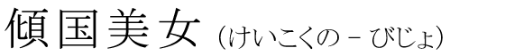 「傾国美女」の読み方
