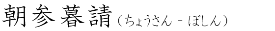 「朝参暮請」の読み方