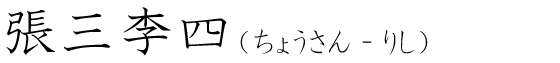 「張三李四」の読み方