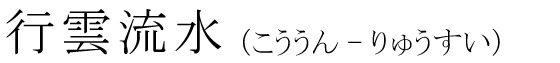 「行雲流水」の読み方