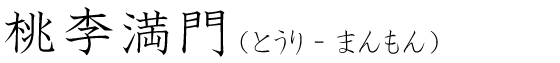 「桃李満門」の読み方