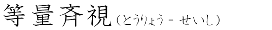 「等量斉視」の読み方