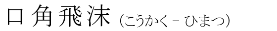 「口角飛沫」の読み方