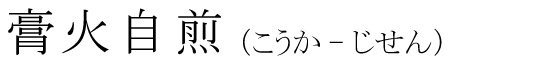 「膏火自煎」の読み方