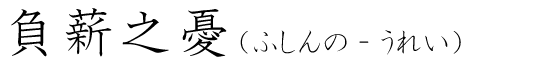 「負薪之憂」の読み方