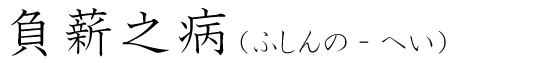 「負薪之病」の読み方