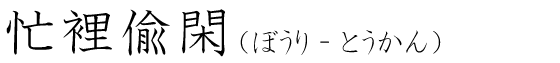 「忙裡偸閑」の読み方