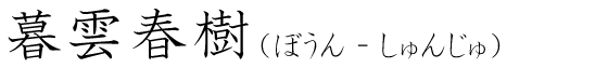 「暮雲春樹」の読み方