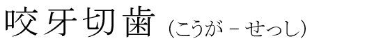 「咬牙切歯」の読み方