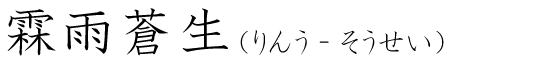 「霖雨蒼生」の読み方