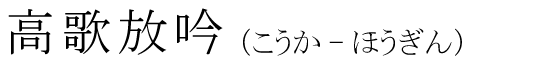 「高歌放吟」の読み方