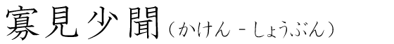 「寡見少聞」の読み方