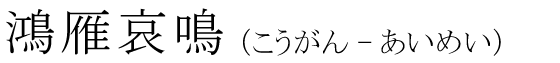 「鴻雁哀鳴」の読み方