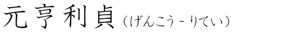 「元亨利貞」の読み方