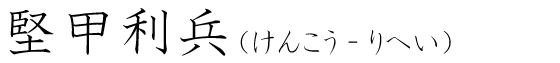 「堅甲利兵」の読み方