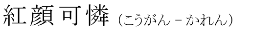 「紅顔可憐」の読み方