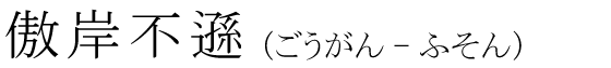 「傲岸不遜」の読み方