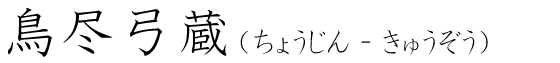 「鳥尽弓蔵」の読み方