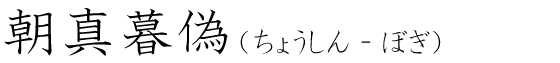 「朝真暮偽」の読み方