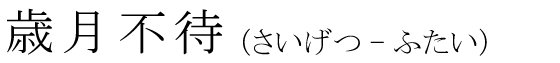 「歳月不待」の読み方