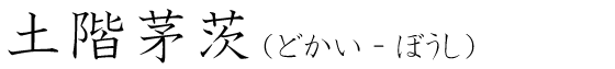 「土階茅茨」の読み方