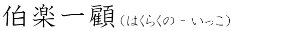 「伯楽一顧」の読み方
